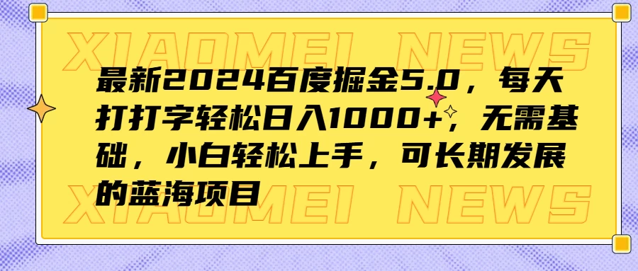 最新2024百度掘金5.0，每天打打字轻松日入1000+，无需基础，小白轻松上手，可长期发展的蓝海项目 - 区块之眼 - 区块之眼