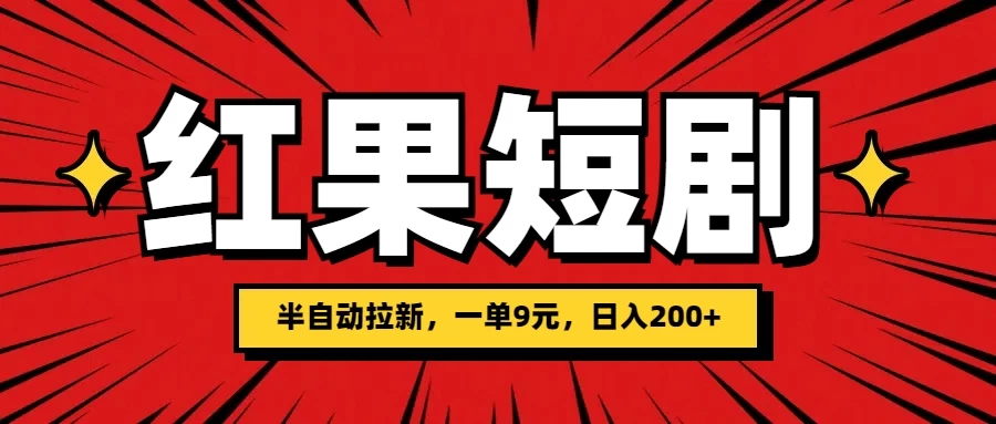 红果短剧半自动拉新，一单9元，日撸200+，可落地可放大 - 区块之眼 - 区块之眼