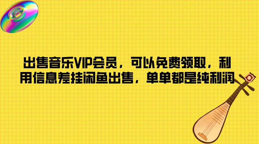 出售音乐VIP会员，可以免费领取，利用信息差挂闲鱼出售，单单都是纯利润 - 区块之眼 - 区块之眼