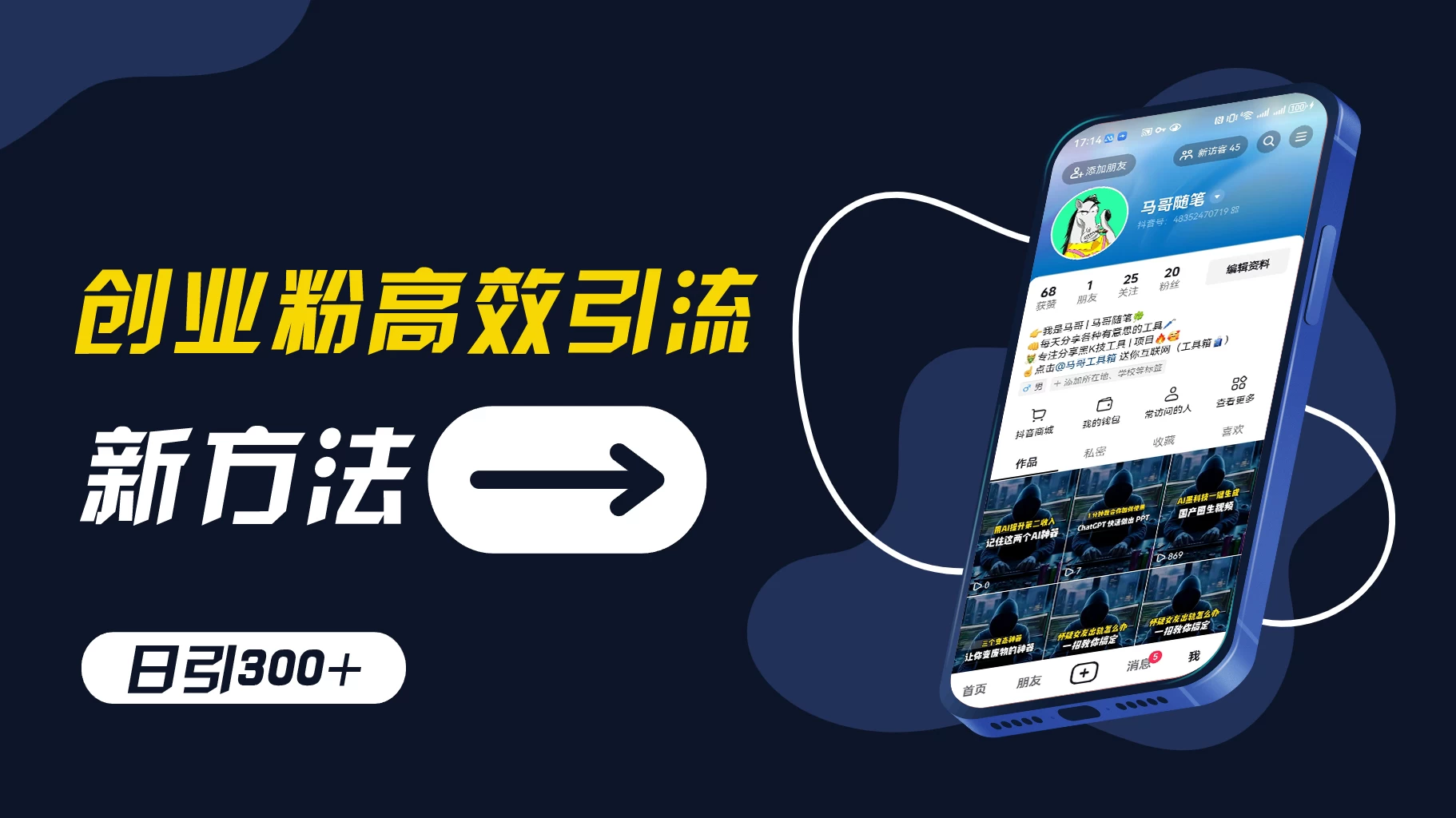 创业粉引流新方法，AI工具号玩法，日引1000+，不要成为学习高手，要成为实战高手 - 区块之眼 - 区块之眼