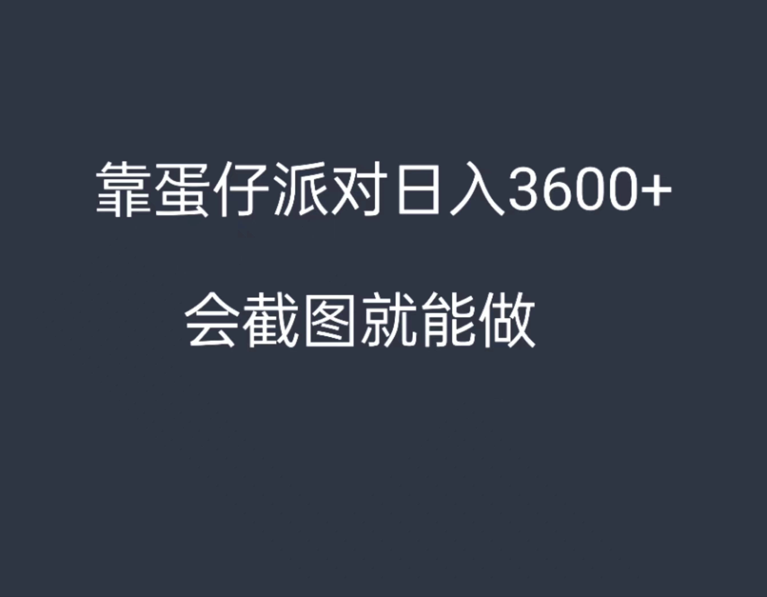 靠蛋仔派对，日入3600+，会截图就能做，保姆式教学，无脑操作，硬核变现 - 区块之眼 - 区块之眼