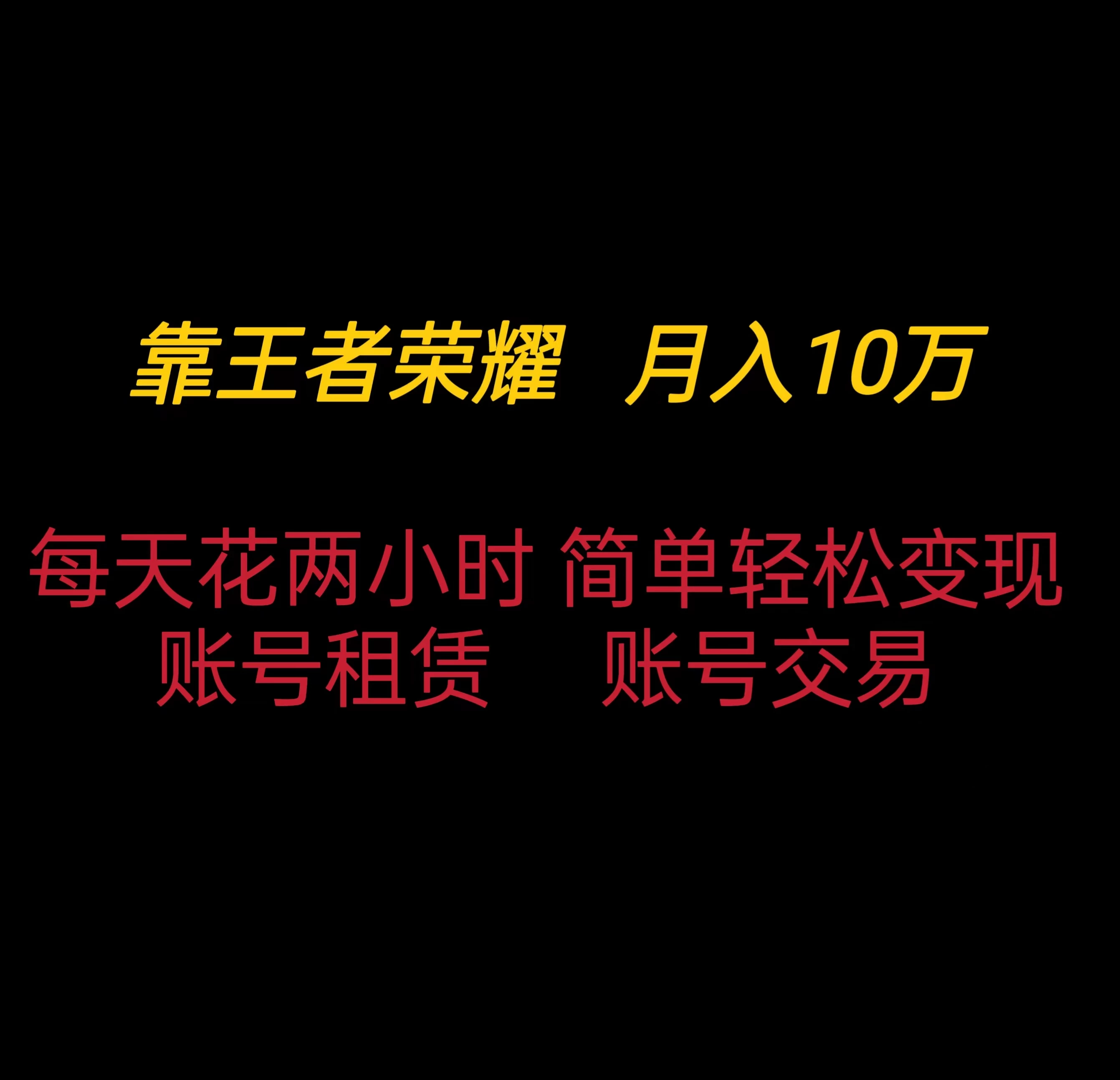 靠王者荣耀月入十万，每天仅需两小时，简单轻松变现 - 区块之眼 - 区块之眼