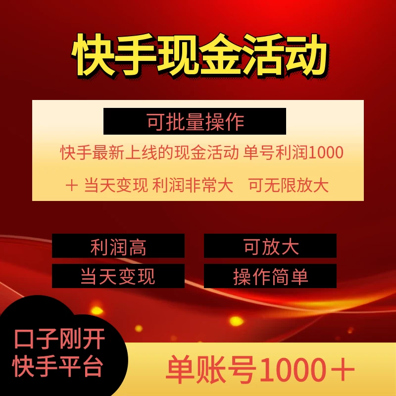 快手新活动项目，单账号利润1000+，简单操作可批量 - 区块之眼 - 区块之眼