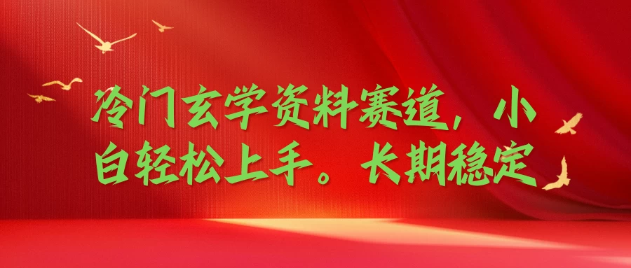 冷门玄学资料赛道，小白轻松上手，长期稳定 - 区块之眼 - 区块之眼