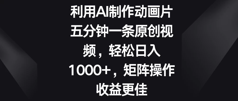 利用AI制作动画片，五分钟一条原创视频，轻松日入1000+，矩阵操作收益更佳 - 区块之眼 - 区块之眼