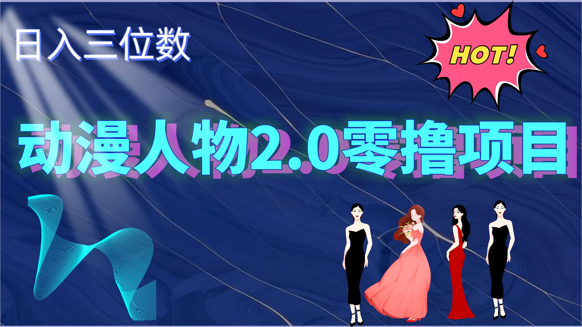 2024动漫人物2.0变现项目，零投入易上手，日入三位数 - 区块之眼 - 区块之眼