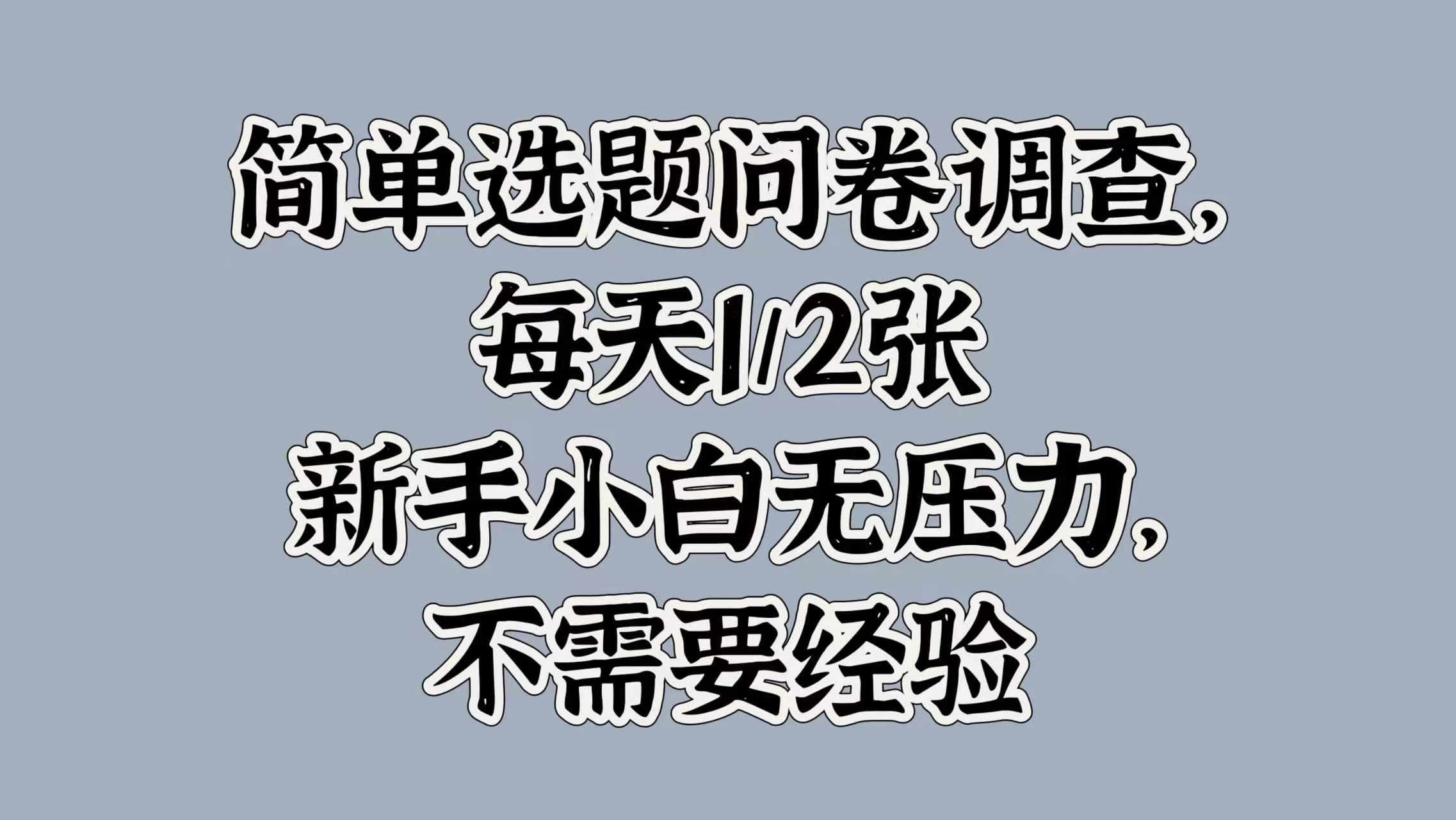 简单选题问卷调查，每天1/2张，新手小白无压力，不需要经验 - 区块之眼 - 区块之眼
