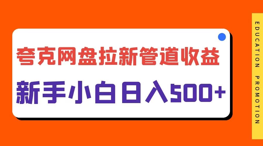 夸克网盘拉新，日入500+，合适新手小白 - 区块之眼 - 区块之眼