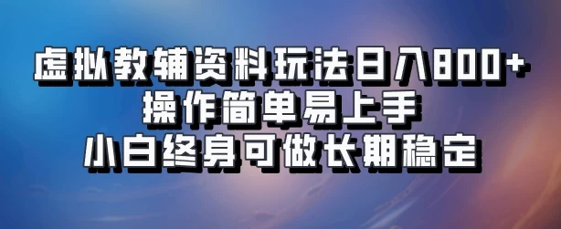 虚拟教辅资料玩法，日入800+，操作简单易上手，小白终身可做长期稳定 - 区块之眼 - 区块之眼