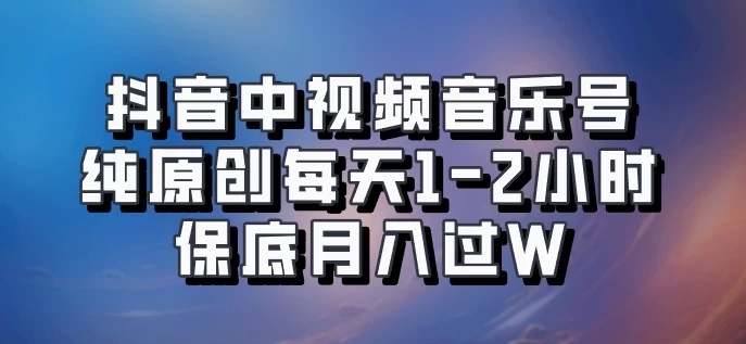 抖音中视频音乐号，纯原创每天1-2小时，保底月入过W，可矩阵放大 - 区块之眼 - 区块之眼