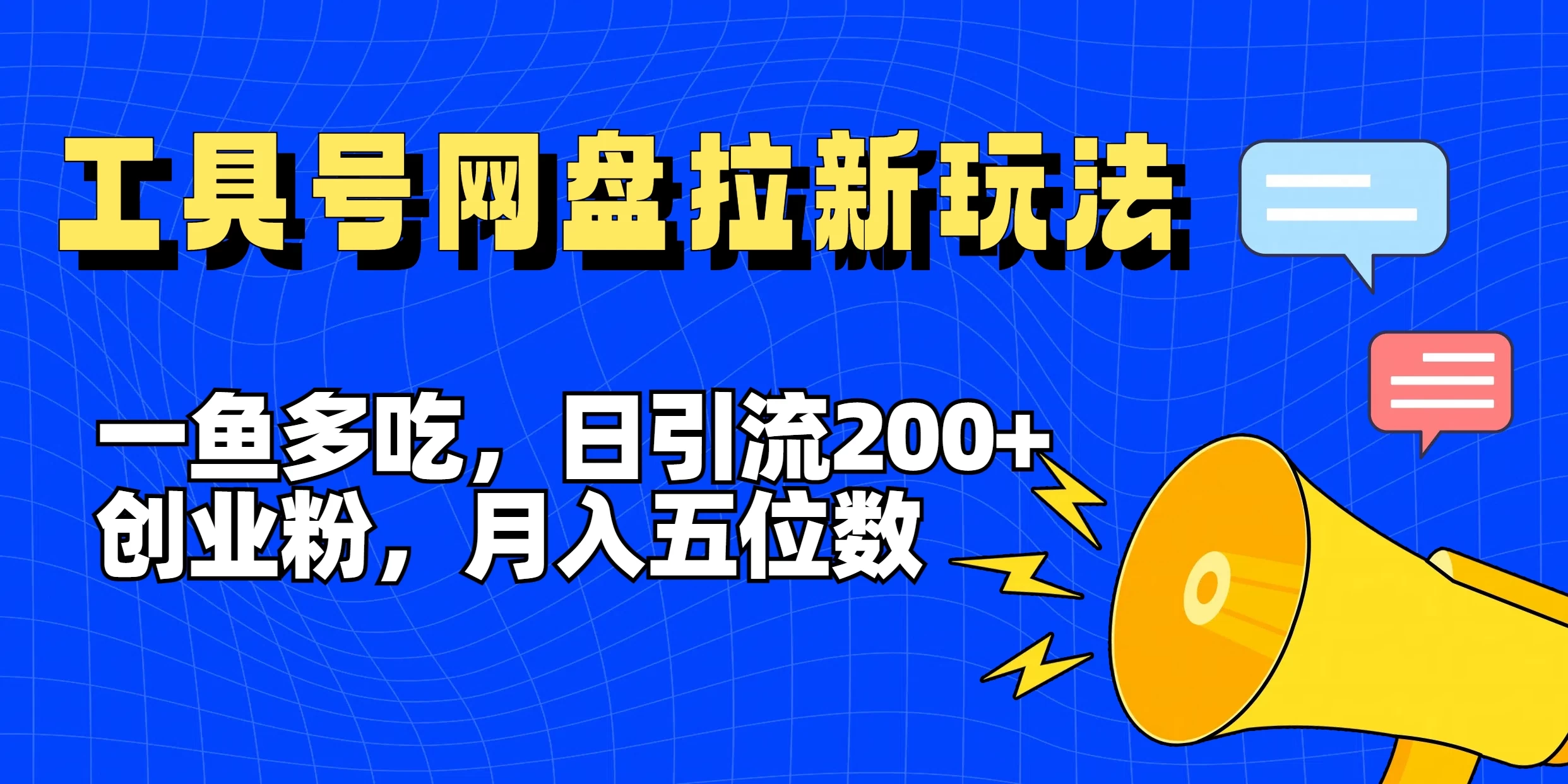 一鱼多吃，日引流200+创业粉，全平台工具号，网盘拉新新玩法月入5位数 - 区块之眼 - 区块之眼