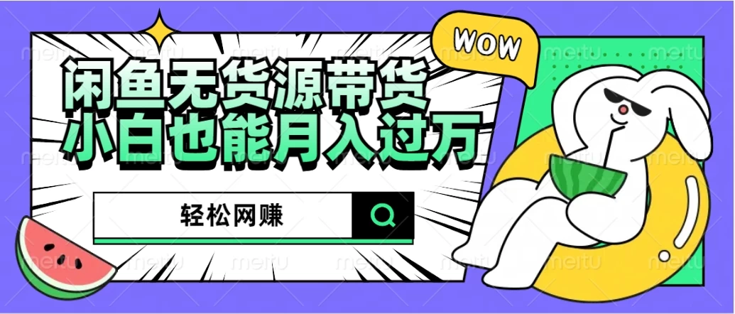 闲鱼无货源带货，轻松网赚，小白也能月入过万的秘密武器 - 区块之眼 - 区块之眼