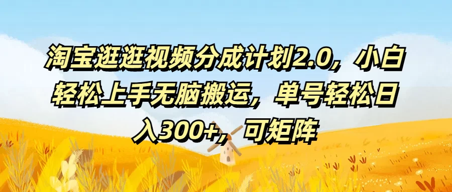 淘宝逛逛视频分成计划2.0，小白轻松上手无脑搬运，单号轻松日入300+，可矩阵 - 区块之眼 - 区块之眼