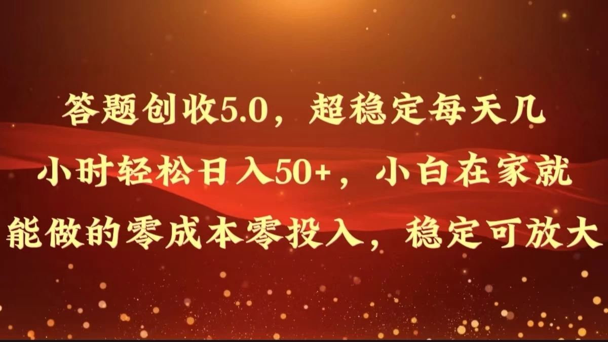 答题创收5.0，超稳定每天几小时轻松日入50+，小白在家就能做的零成本零投入，稳定可放大 - 区块之眼 - 区块之眼