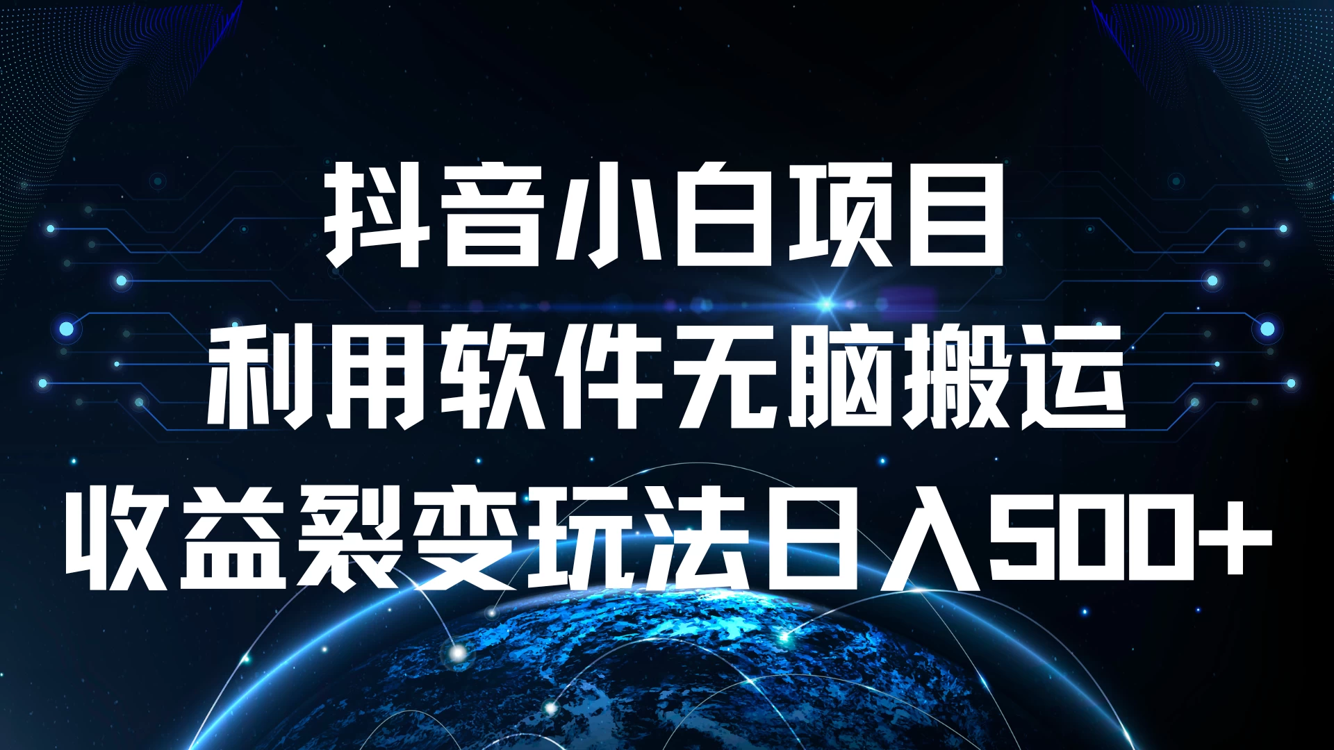 抖音小白项目，利用软件无脑搬运，收益裂变玩法日入500+ - 区块之眼 - 区块之眼