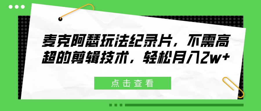 麦克阿瑟玩法纪录片，不需高超的剪辑技术，轻松月入2w+ - 区块之眼 - 区块之眼