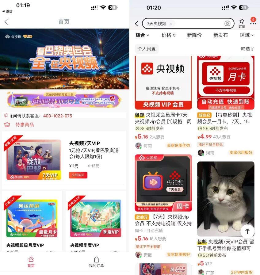 1元购买央视频7天会员，可以二手平台5元卖掉 - 区块之眼 - 区块之眼