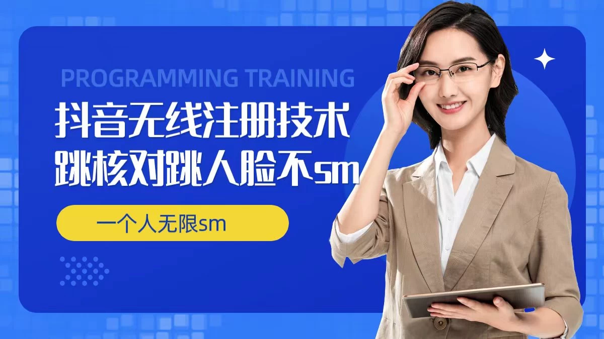 无限注册抖音技术，抖音跳验证核对，抖音跳人脸登录技术，抖音不sm开播技术，一个人无限实名抖音 - 区块之眼 - 区块之眼