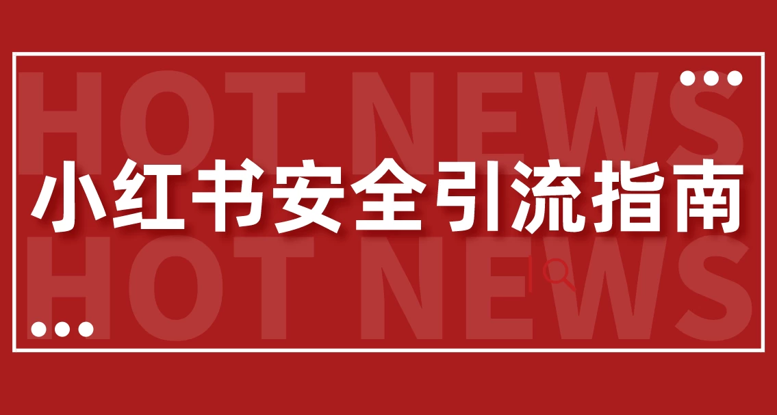 【最新迭代】小红书安全引流指南！一篇吃透小红书引流 - 区块之眼 - 区块之眼