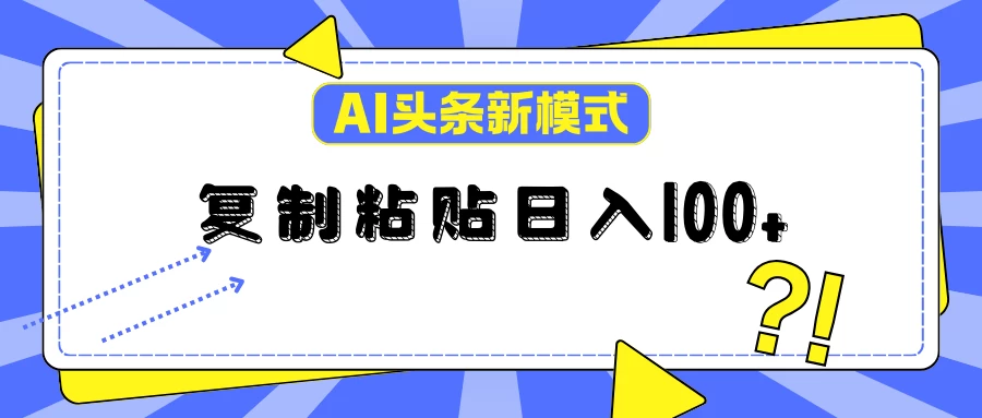 AI今日头条新模式：复制粘贴轻松日入100+ - 区块之眼 - 区块之眼
