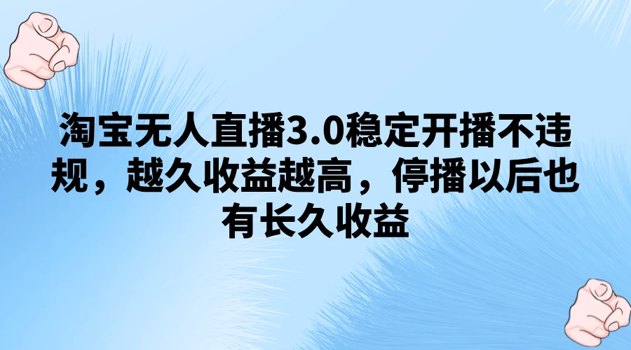 淘宝无人直播3.0稳定开播不违规，越久收益越高，停播以后也有长久收益 - 区块之眼 - 区块之眼