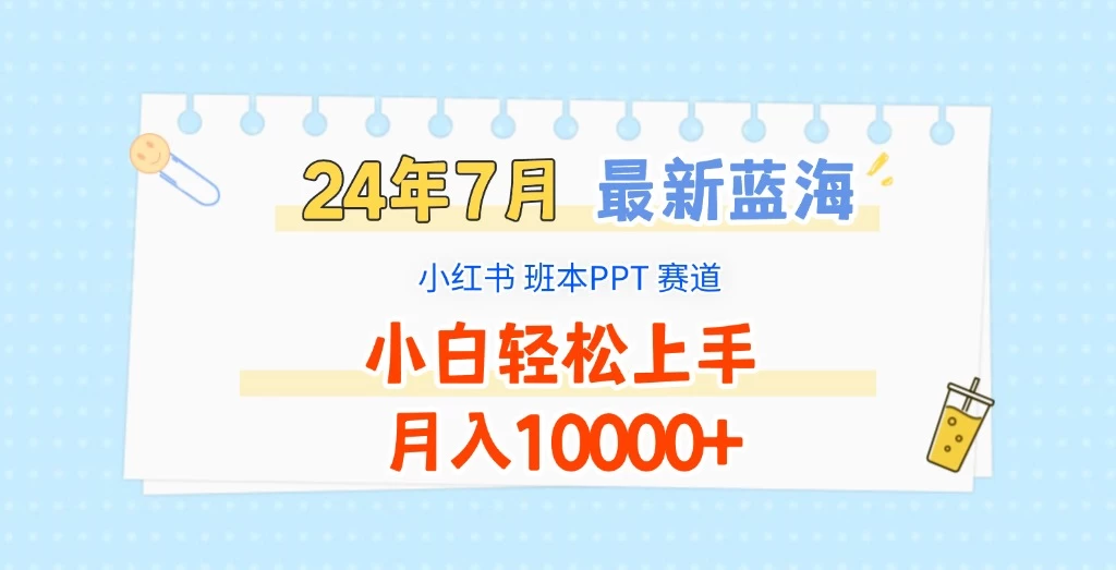 2024年7月最新蓝海赛道，小红书班本PPT项目，小白轻松上手，月入10000+ - 区块之眼 - 区块之眼
