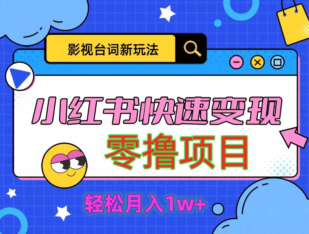 影视人物台词2.0零撸项目拆解，轻松日入几百米 - 区块之眼 - 区块之眼