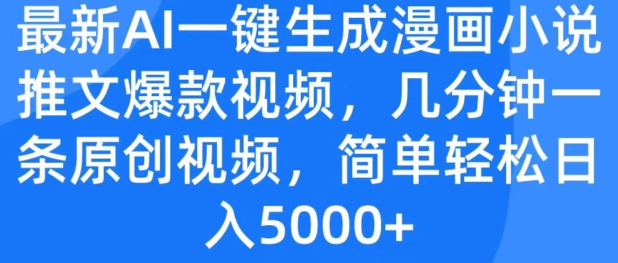 最新AI一键生成漫画小说推文爆款视频，几分钟一条原创视频，简单轻松日入5000+ - 区块之眼 - 区块之眼