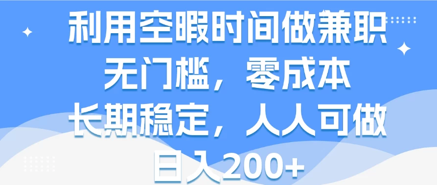 利用空暇时间做兼职，无门槛，零成本，长期稳定，人人可做，日入200+ - 区块之眼 - 区块之眼