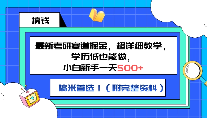 最新考研赛道掘金，小白新手一天500+，学历低也能做，超详细教学，副业首选！（附完整资料） - 区块之眼 - 区块之眼