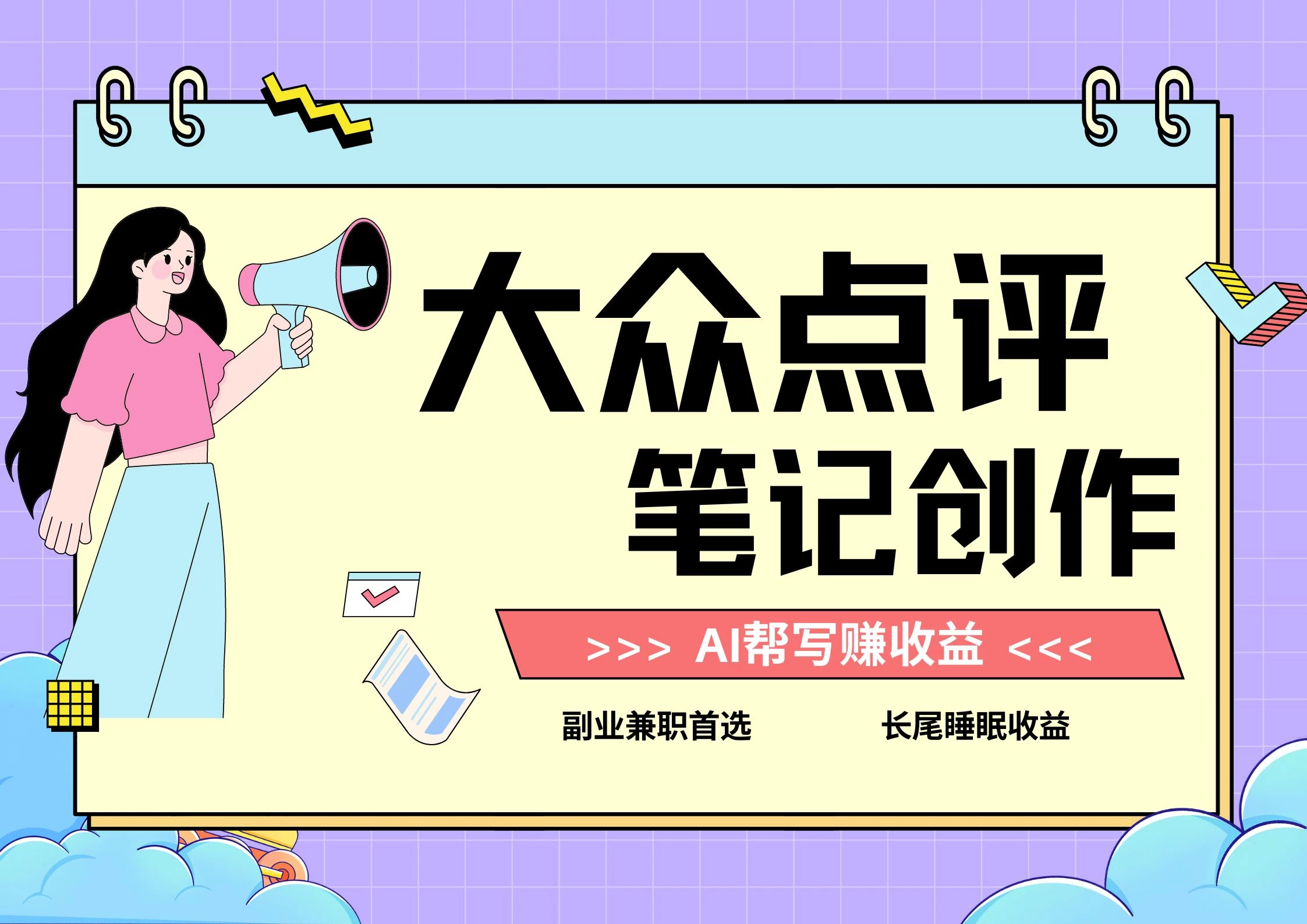 全新蓝海项目，大众点评笔记创作分成，每天只需几分钟就能轻松赚收益 - 区块之眼 - 区块之眼