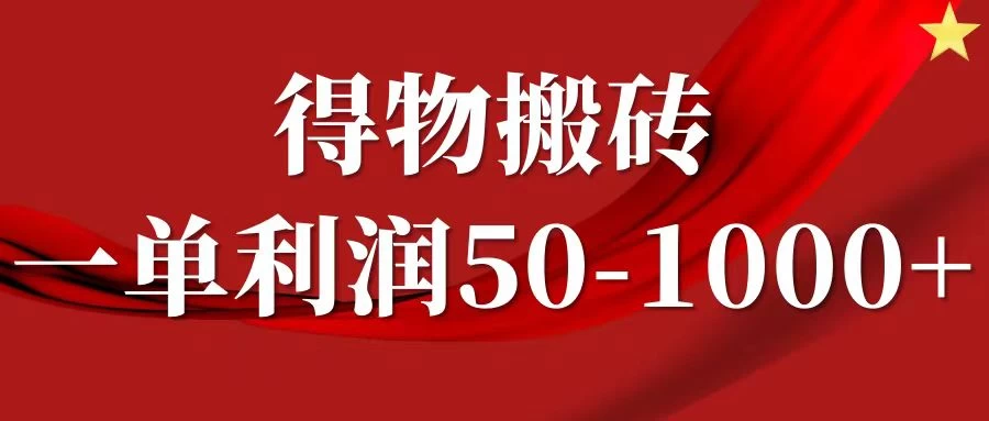 一单利润50-1000+，得物搬砖项目无脑操作，核心实操教程 - 区块之眼 - 区块之眼