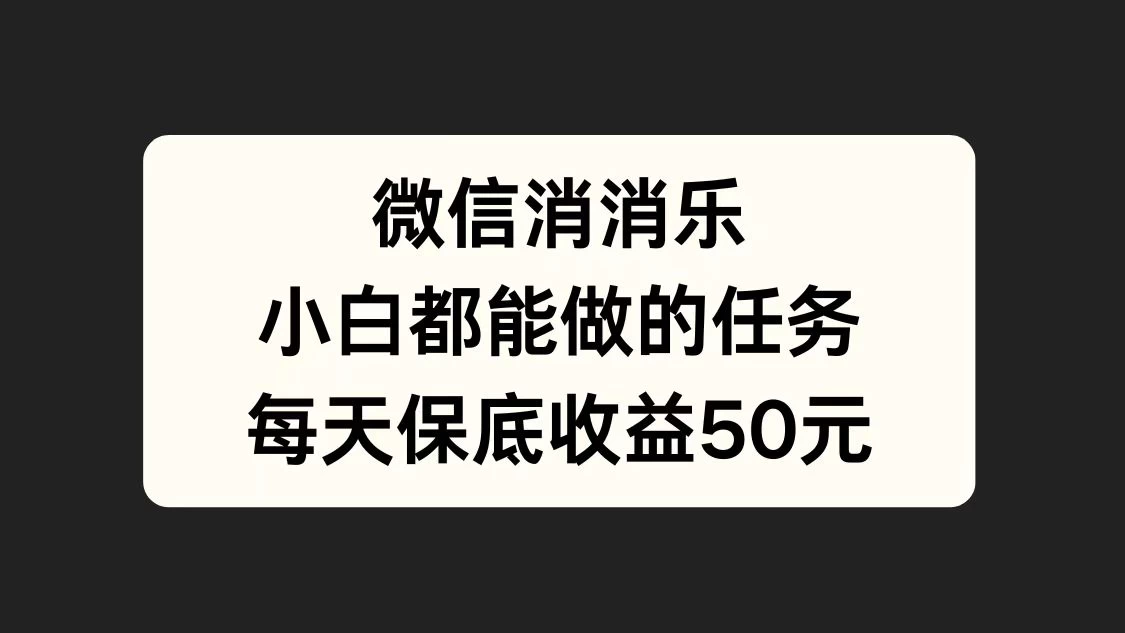 官方冷门任务，视频号游戏直播已经稳定2年，长期可靠日入100+ - 区块之眼 - 区块之眼