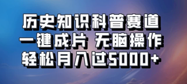 历史知识科普赛道一键成片，无脑操作，轻松月入过5000+ - 区块之眼 - 区块之眼