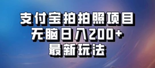 支付宝拍拍照 无脑日入200+ 最新玩法 - 区块之眼 - 区块之眼