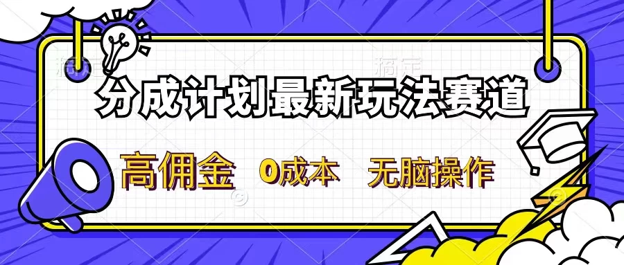 分成计划新赛道，操作简单，新手小白轻松上手，分成收益高，每天几分钟，睡后都有收益 - 区块之眼 - 区块之眼
