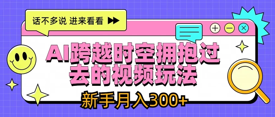 AI跨越时空拥抱过去视频玩法，最新AI玩法，新手月入300+ - 区块之眼 - 区块之眼