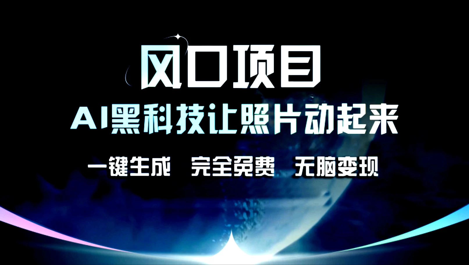 风口项目，AI黑科技让老照片复活！一键生成，完成全免费！无脑变现，接单接到手抽筋！ - 区块之眼 - 区块之眼