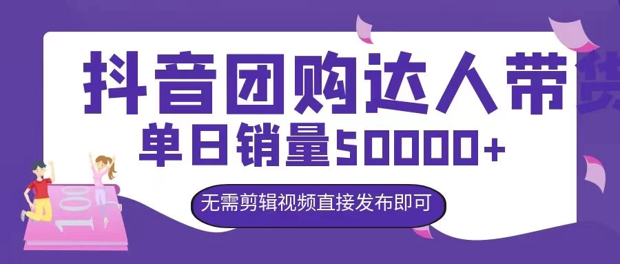 抖音团购达人带货，单日销量5000+，无需剪辑视频直接发布即可 - 区块之眼 - 区块之眼