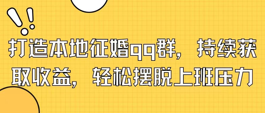 打造本地征婚QQ群，持续获取收益，轻松摆脱上班压力 - 区块之眼 - 区块之眼