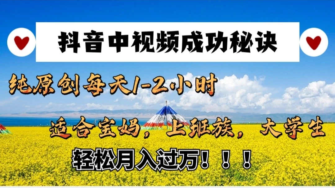 抖音中视频成功秘诀：纯原创每天1-2小时，适合宝妈、上班族、大学生，轻松月入过W！ - 区块之眼 - 区块之眼