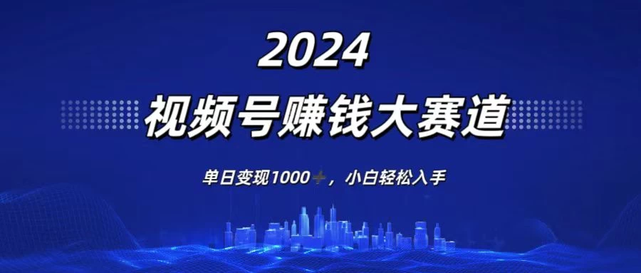 2024视频号赚钱大赛道，单日变现1000+，小白轻松入手 - 区块之眼 - 区块之眼