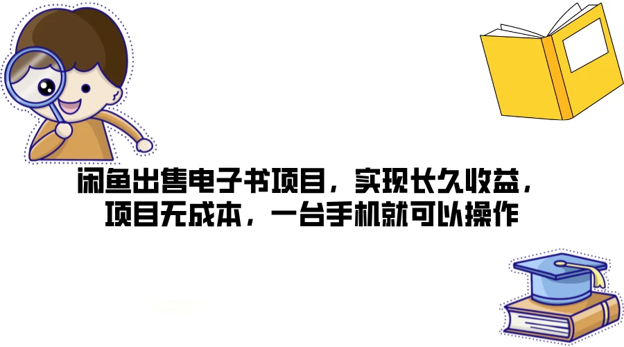 闲鱼出售电子书项目，实现长久收益，项目无成本，一台手机就可以操作 - 区块之眼 - 区块之眼