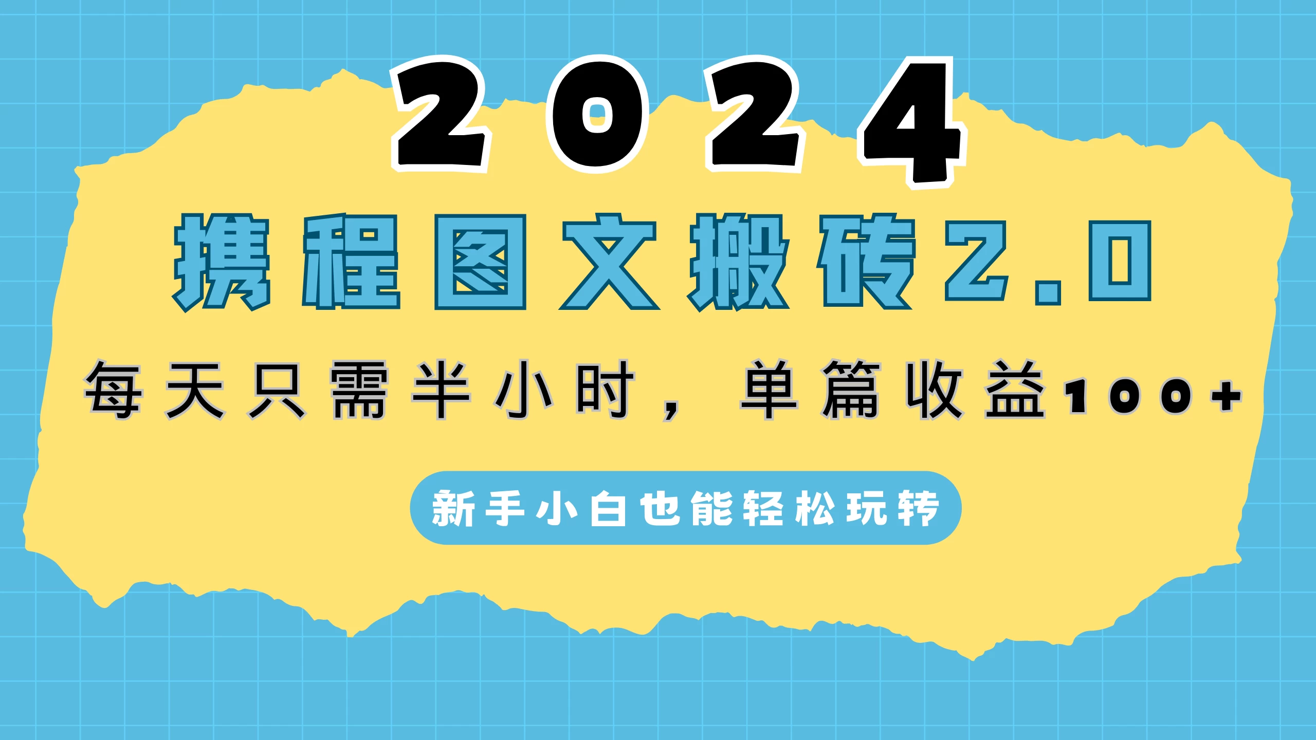 2024携程图文搬砖2.0，每天30分钟，单篇收益100+，新手小白也能轻松玩转 - 区块之眼 - 区块之眼