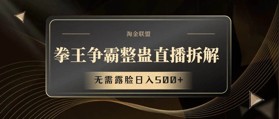 拳王争霸整蛊直播拆解，无需露脸，利用整蛊工具日入500+ - 区块之眼 - 区块之眼