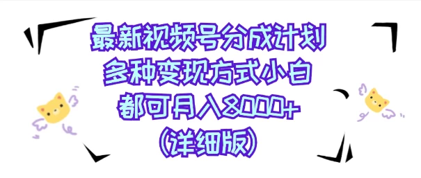 视频号创作者分成计划，多种变现方式，选择适合你领域赛道，小白轻松月入8000+（详细版） - 区块之眼 - 区块之眼