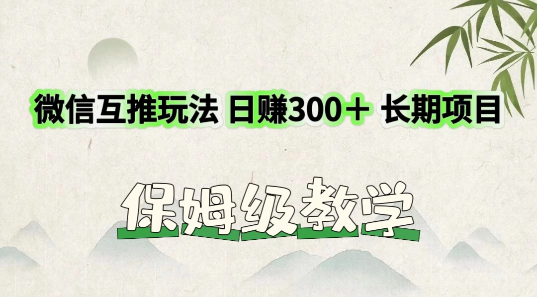 价值3980的微信互推玩法，日赚300＋，长期项目 - 区块之眼 - 区块之眼