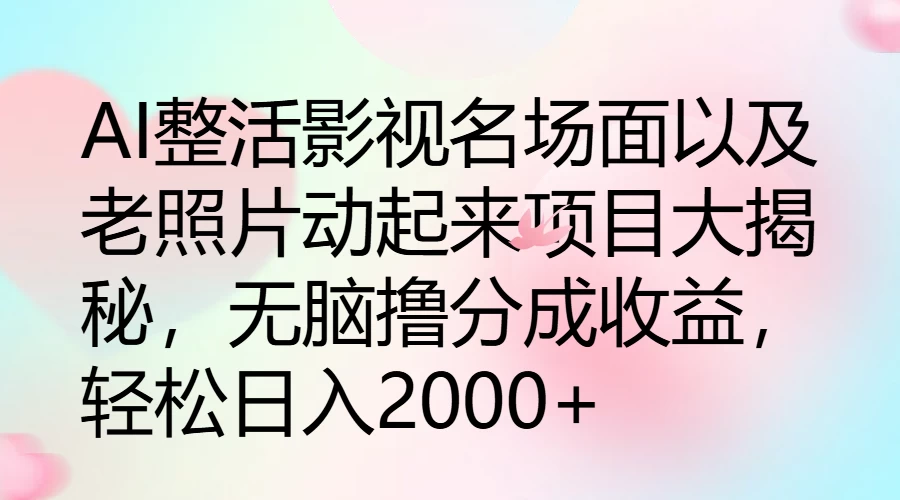 AI整活影视名场面以及老照片动起来项目大揭秘，无脑撸分成收益，轻松日入2000+ - 区块之眼 - 区块之眼