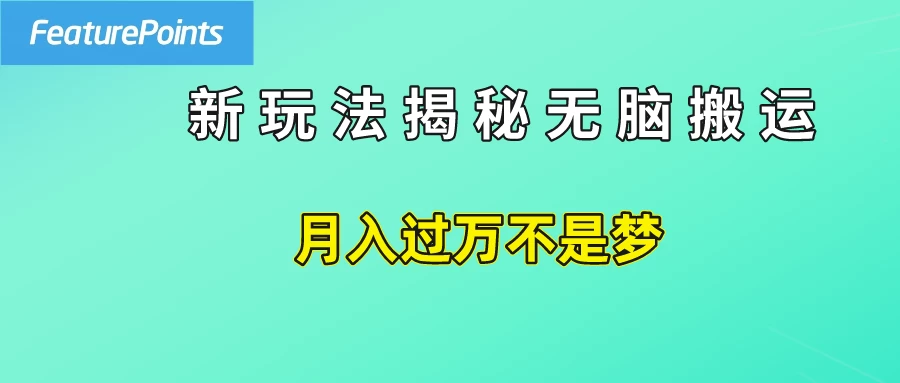 简单操作，每天50美元收入，搬运就是赚钱的秘诀！ - 区块之眼 - 区块之眼