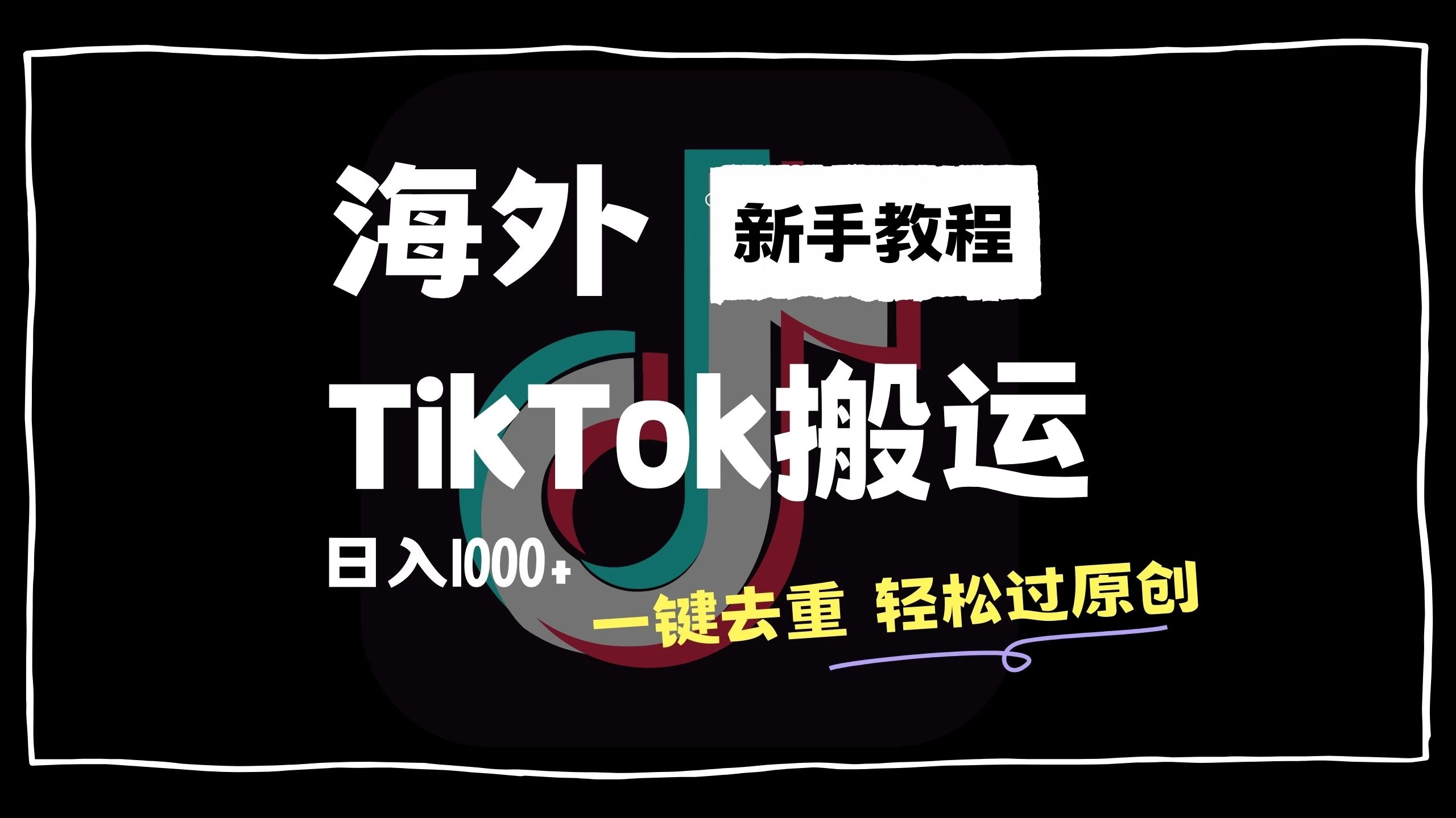 2024最新海外TikTok搬运玩法，一键去重轻松过原创，新手无经验也能日入1000+ - 区块之眼 - 区块之眼